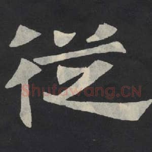 北魏 毛笔魏碑体楷书『从』单字帖图片,摘自:张玄墓志
