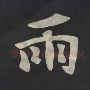 北魏 毛笔魏碑体楷书『雨』单字帖图片,摘自:张玄墓志