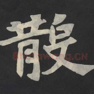 北魏 毛笔魏碑体楷书『散』单字帖图片,摘自:张玄墓志