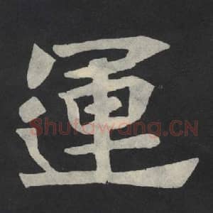 北魏 毛笔魏碑体楷书『运』单字帖图片,摘自:张玄墓志