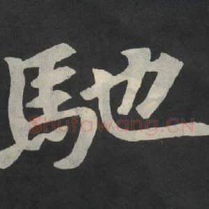 北魏 毛笔魏碑体楷书『驰』单字帖图片,摘自:张玄墓志