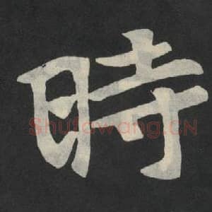 北魏 毛笔魏碑体楷书『时』单字帖图片,摘自:张玄墓志