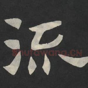 北魏 毛笔魏碑体楷书『流』单字帖图片,摘自:张玄墓志