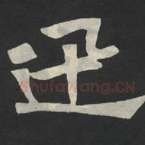 北魏 毛笔魏碑体楷书『迅』单字帖图片,摘自:张玄墓志