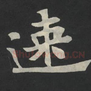 北魏 毛笔魏碑体楷书『速』单字帖图片,摘自:张玄墓志