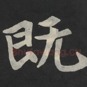 北魏 毛笔魏碑体楷书『既』单字帖图片,摘自:张玄墓志