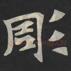 北魏 毛笔魏碑体楷书『凋』单字帖图片,摘自:张玄墓志