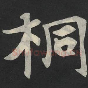 北魏 毛笔魏碑体楷书『桐』单字帖图片,摘自:张玄墓志