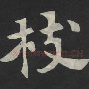 北魏 毛笔魏碑体楷书『枝』单字帖图片,摘自:张玄墓志