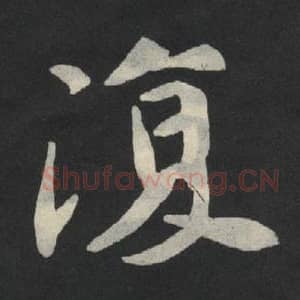 北魏 毛笔魏碑体楷书『复』单字帖图片,摘自:张玄墓志