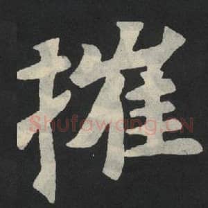北魏 毛笔魏碑体楷书『催』单字帖图片,摘自:张玄墓志
