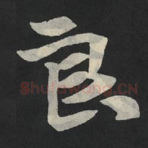 北魏 毛笔魏碑体楷书『良』单字帖图片,摘自:张玄墓志