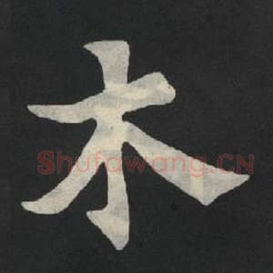 北魏 毛笔魏碑体楷书『木』单字帖图片,摘自:张玄墓志