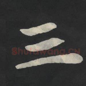 北魏 毛笔魏碑体楷书『三』单字帖图片,摘自:张玄墓志