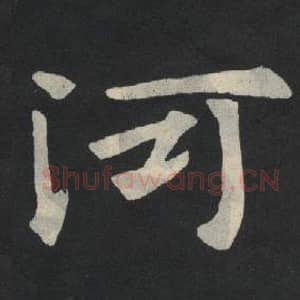 北魏 毛笔魏碑体楷书『河』单字帖图片,摘自:张玄墓志