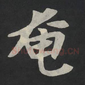 北魏 毛笔魏碑体楷书『奄』单字帖图片,摘自:张玄墓志