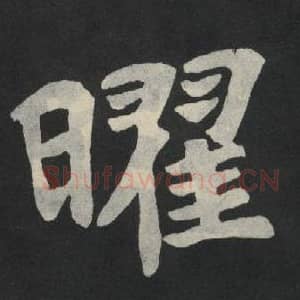 北魏 毛笔魏碑体楷书『曜』单字帖图片,摘自:张玄墓志