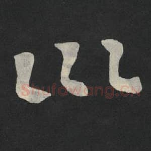 北魏 毛笔魏碑体楷书『川』单字帖图片,摘自:张玄墓志