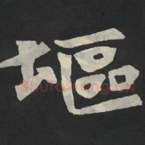 北魏 毛笔魏碑体楷书『塸』单字帖图片,摘自:张玄墓志