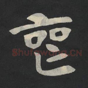 北魏 毛笔魏碑体楷书『丧』单字帖图片,摘自:张玄墓志