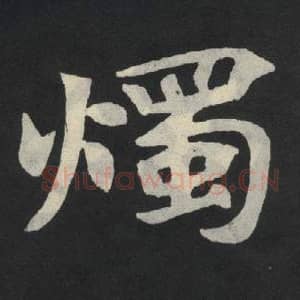 北魏 毛笔魏碑体楷书『烛』单字帖图片,摘自:张玄墓志