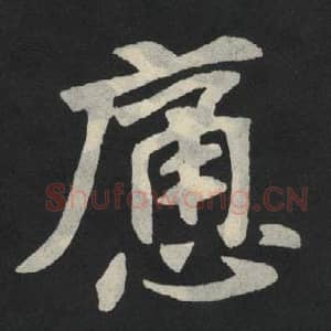 北魏 毛笔魏碑体楷书『痛』单字帖图片,摘自:张玄墓志