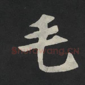 北魏 毛笔魏碑体楷书『毛』单字帖图片,摘自:张玄墓志