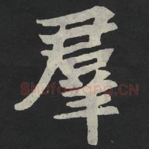 北魏 毛笔魏碑体楷书『群』单字帖图片,摘自:张玄墓志