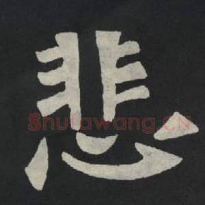 北魏 毛笔魏碑体楷书『悲』单字帖图片,摘自:张玄墓志