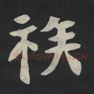 北魏 毛笔魏碑体楷书『族』单字帖图片,摘自:张玄墓志