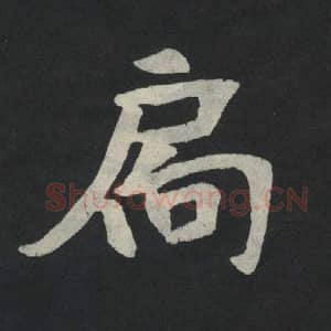 北魏 毛笔魏碑体楷书『扃』单字帖图片,摘自:张玄墓志