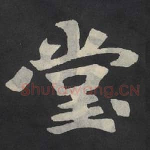 北魏 毛笔魏碑体楷书『堂』单字帖图片,摘自:张玄墓志