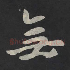 北魏 毛笔魏碑体楷书『无』单字帖图片,摘自:张玄墓志
