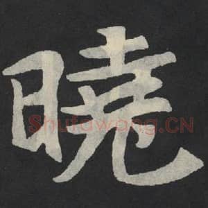 北魏 毛笔魏碑体楷书『晓』单字帖图片,摘自:张玄墓志