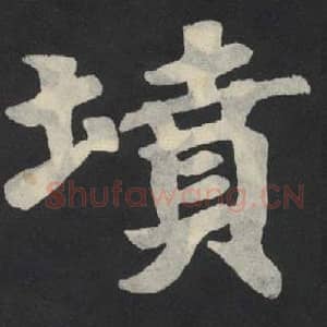 北魏 毛笔魏碑体楷书『坟』单字帖图片,摘自:张玄墓志