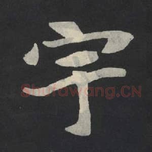 北魏 毛笔魏碑体楷书『宇』单字帖图片,摘自:张玄墓志