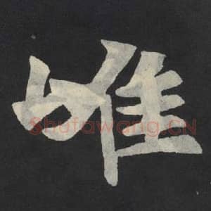 北魏 毛笔魏碑体楷书『唯』单字帖图片,摘自:张玄墓志