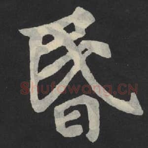 北魏 毛笔魏碑体楷书『昏』单字帖图片,摘自:张玄墓志