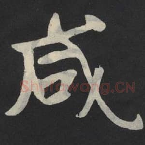 北魏 毛笔魏碑体楷书『咸』单字帖图片,摘自:张玄墓志