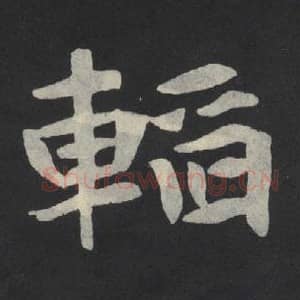 北魏 毛笔魏碑体楷书『韬』单字帖图片,摘自:张玄墓志
