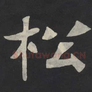 北魏 毛笔魏碑体楷书『松』单字帖图片,摘自:张玄墓志