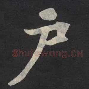 北魏 毛笔魏碑体楷书『户』单字帖图片,摘自:张玄墓志