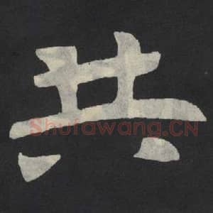 北魏 毛笔魏碑体楷书『共』单字帖图片,摘自:张玄墓志