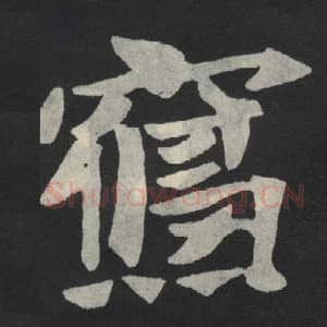 北魏 毛笔魏碑体楷书『寝』单字帖图片,摘自:张玄墓志