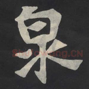 北魏 毛笔魏碑体楷书『泉』单字帖图片,摘自:张玄墓志