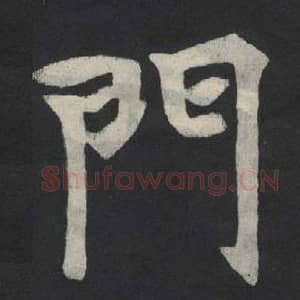 北魏 毛笔魏碑体楷书『门』单字帖图片,摘自:张玄墓志