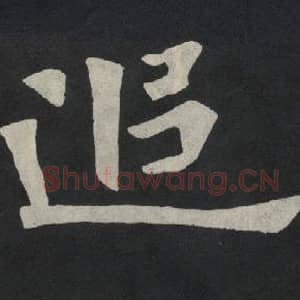 北魏 毛笔魏碑体楷书『追』单字帖图片,摘自:张玄墓志
