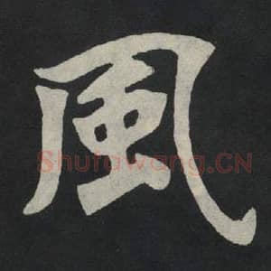 北魏 毛笔魏碑体楷书『风』单字帖图片,摘自:张玄墓志