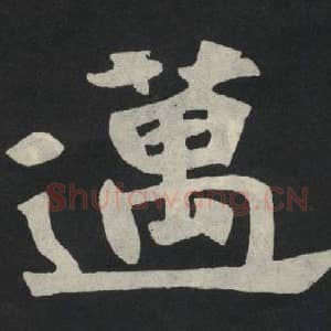 北魏 毛笔魏碑体楷书『永』单字帖图片,摘自:张玄墓志