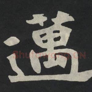 北魏 毛笔魏碑体楷书『迈』单字帖图片,摘自:张玄墓志